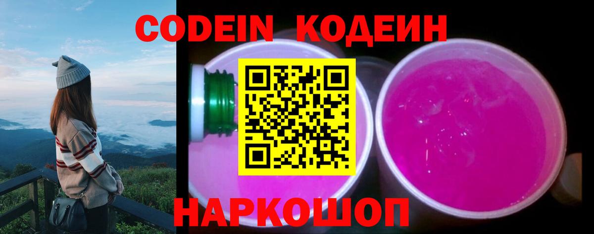 Родники  Кодеиновый сироп Lean Purple Drank  Вход с VPN  Codein напиток Lean (лин) 